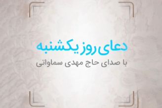 دعای روز یكشنبه