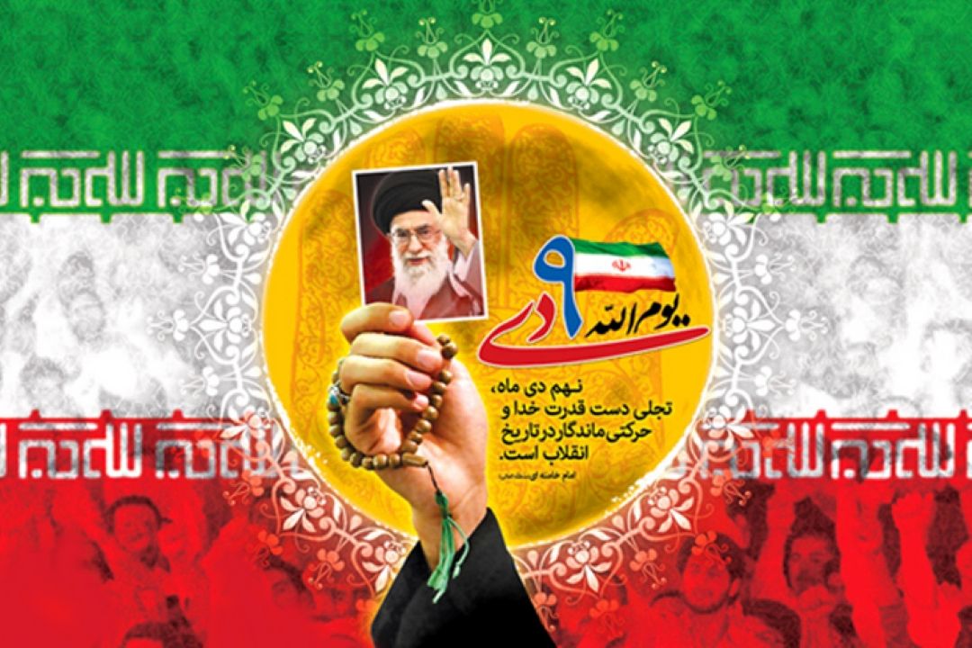  نهم دی، سالروز حماسۀ 9 دی، روز بصیرت و روز حفظ استقلال سیاسی و میثاق امت حماسه ساز ایران اسلامی با ولایت