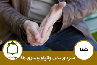 سردی بدن وانواع بیماری ها 