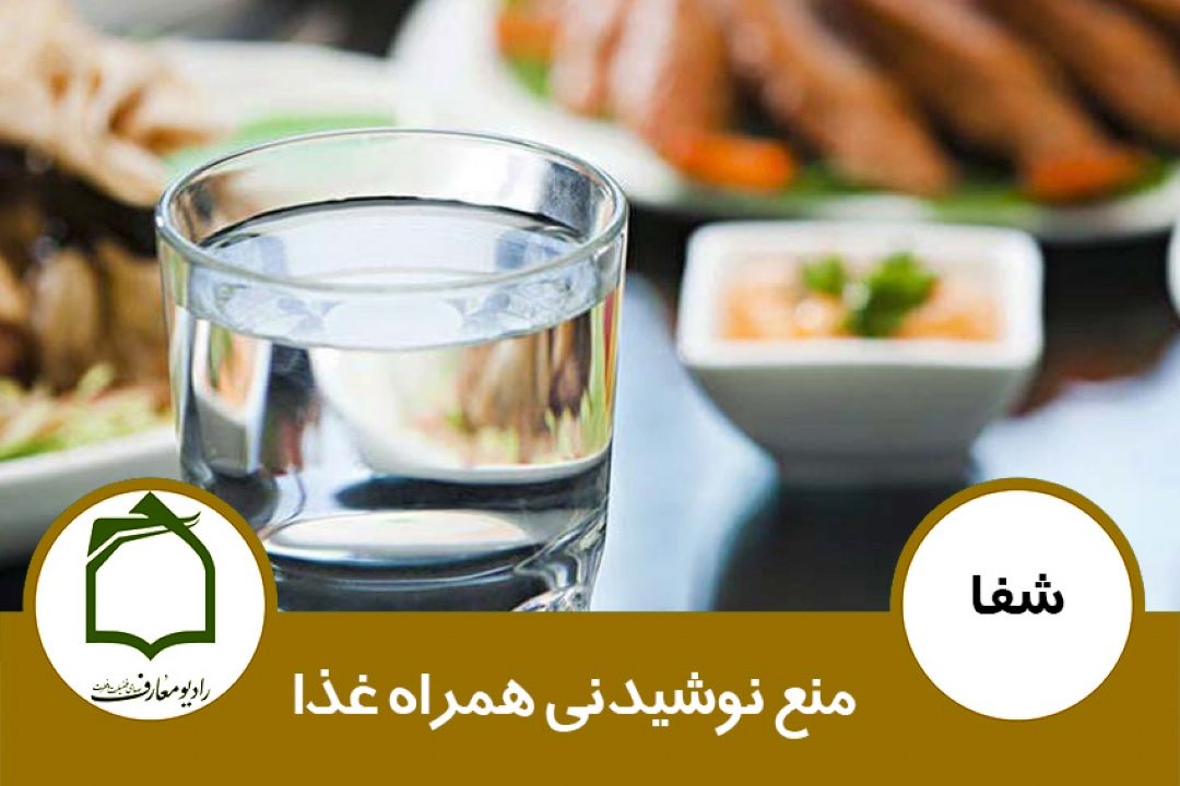 منع نوشیدنی همراه غذا