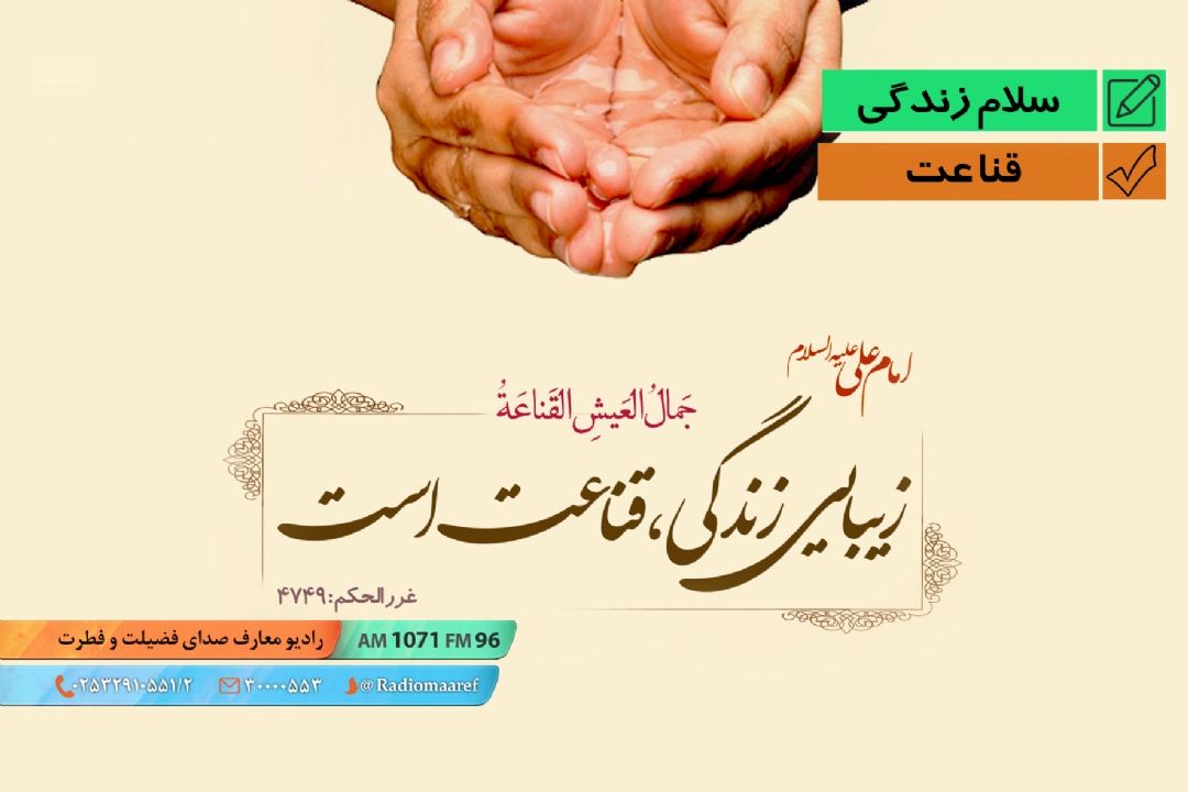 پیام زندگی - قناعت 