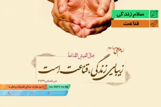 پیام زندگی - قناعت 