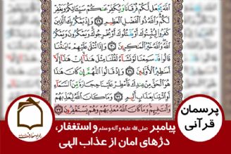 پیامبر صلی الله علیه و آله و سلم و استغفار، دژهای امان از عذاب الهی