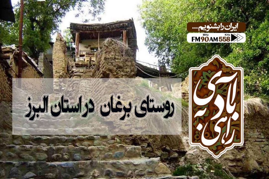 سفری به روستای برغان در «راهی به آبادی» 