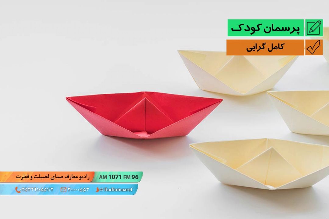 یك باور غلط در تربیت - كامل گرایی