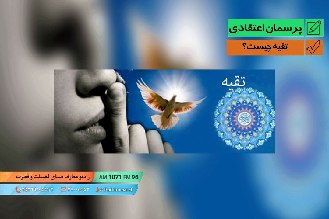 تقیه چیست؟