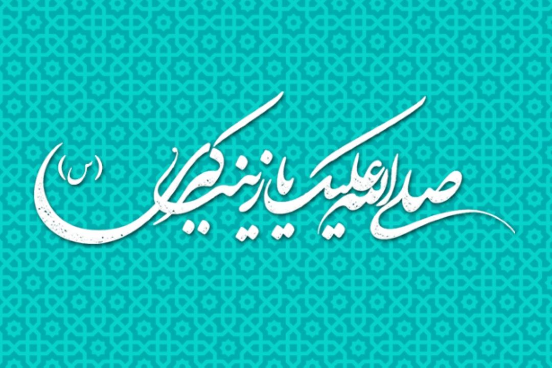 پنجم جمادی الاولی، سالروز ولادت باسعادت گوهر دریای عصمت و طهارت