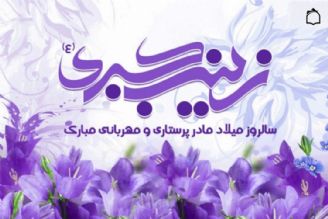 ای آیینه تمام زهرا، زینب