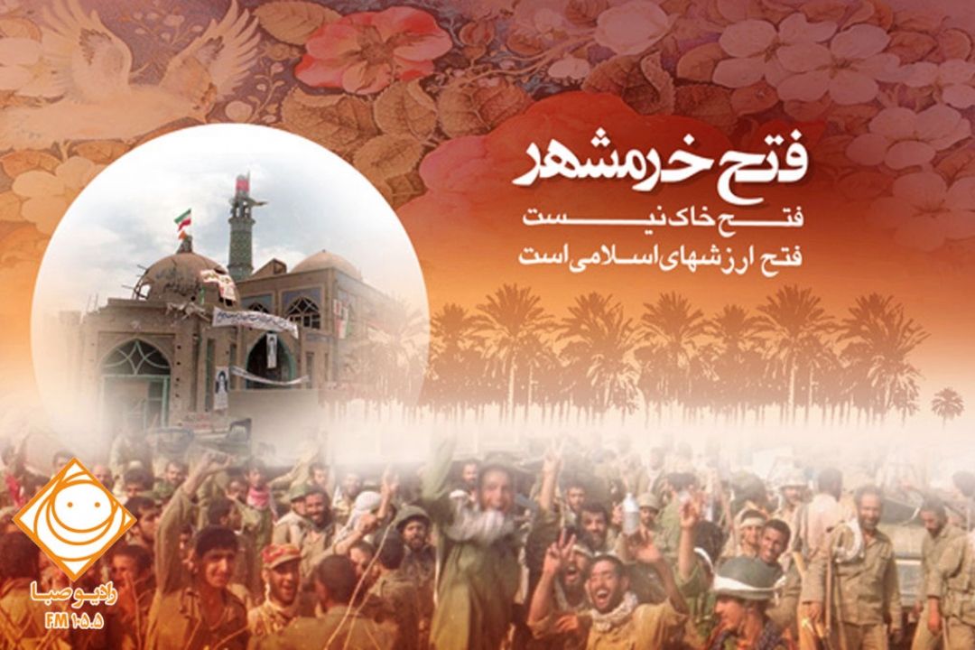 سالروز فتح خرمشهر را گرامی می‎داریم.