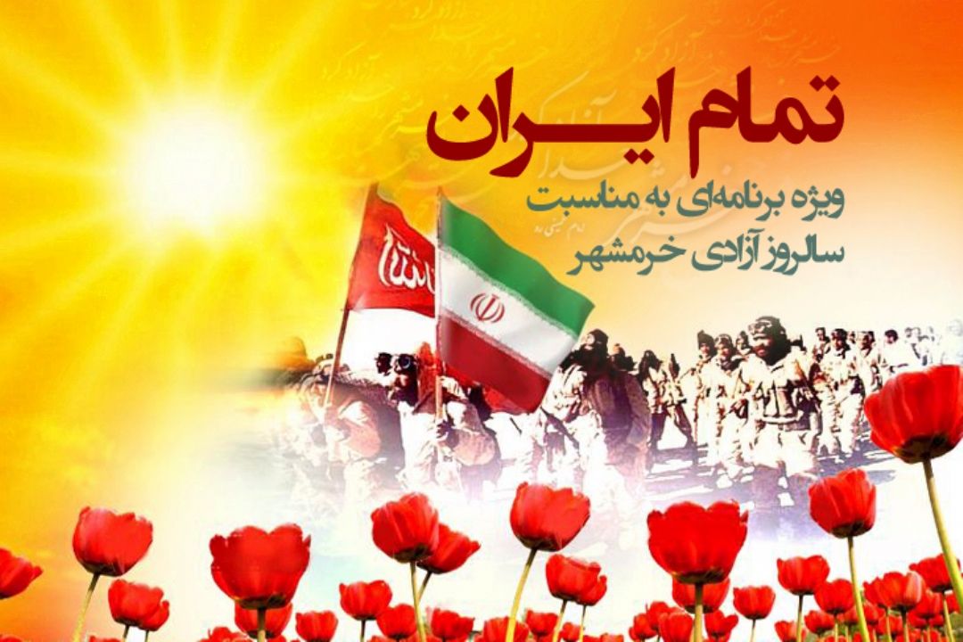 «تمام ایران» ویژه‌ برنامه‌ا‌ی به مناسبت سالروز آزادی خرمشهر