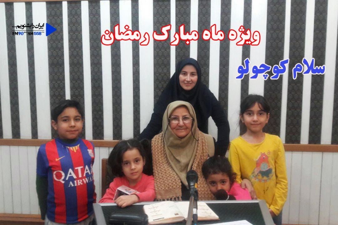 رمضان و كودكان