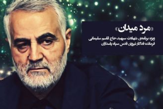 «مرد میدان» ویژه برنامه‌ا‌ی به مناسبت شهادت سپهبد، حاج قاسم سلیمانی، پاسدار فداكار نیروی قدس سپاه پاسداران انقلاب اسلامی