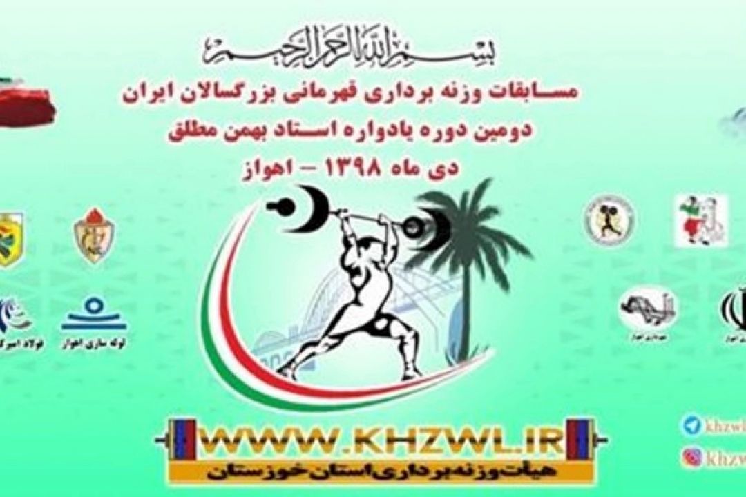 وزنه برداران 18 تا 20 دی ماه در اهواز روی تخته می روند