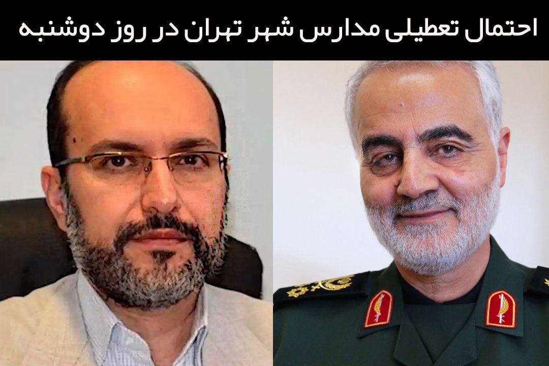 احتمال تعطیلی مدارس شهر تهران در روز دوشنبه