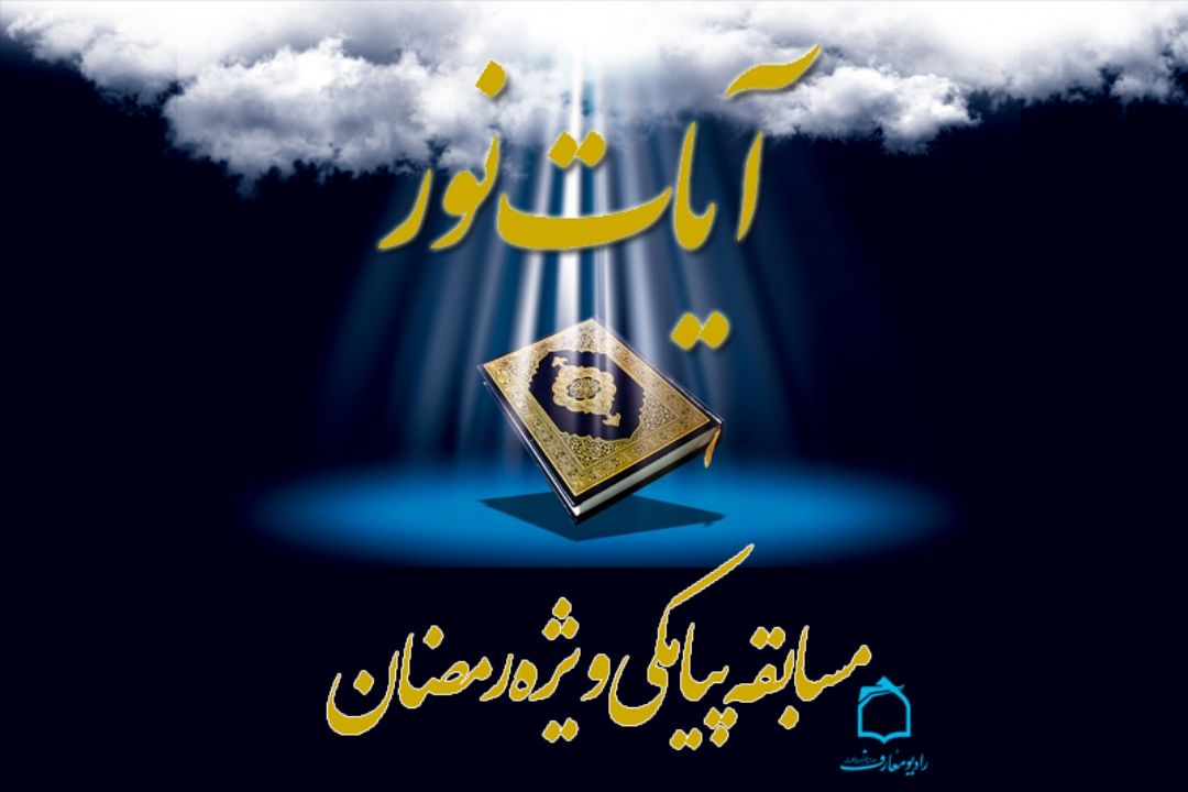 آیات نور