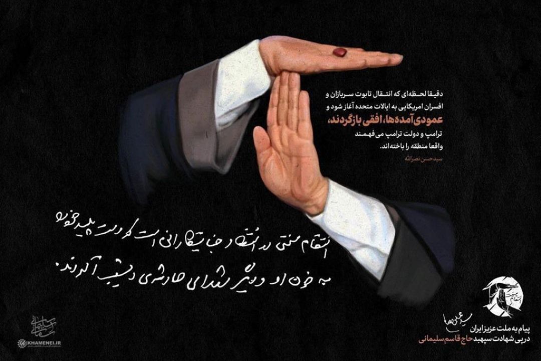 پوستر متفاوت سایت رهبر انقلاب درباره انتقام خون سردار سلیمانی 