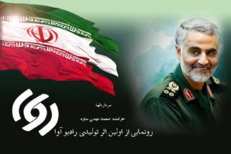 رونمایی از اولین اثر تولیدی رادیو آوا باعنوان 