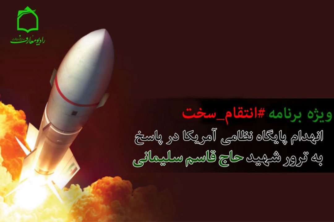 #انتقام_سخت در رادیو معارف آغاز شد  