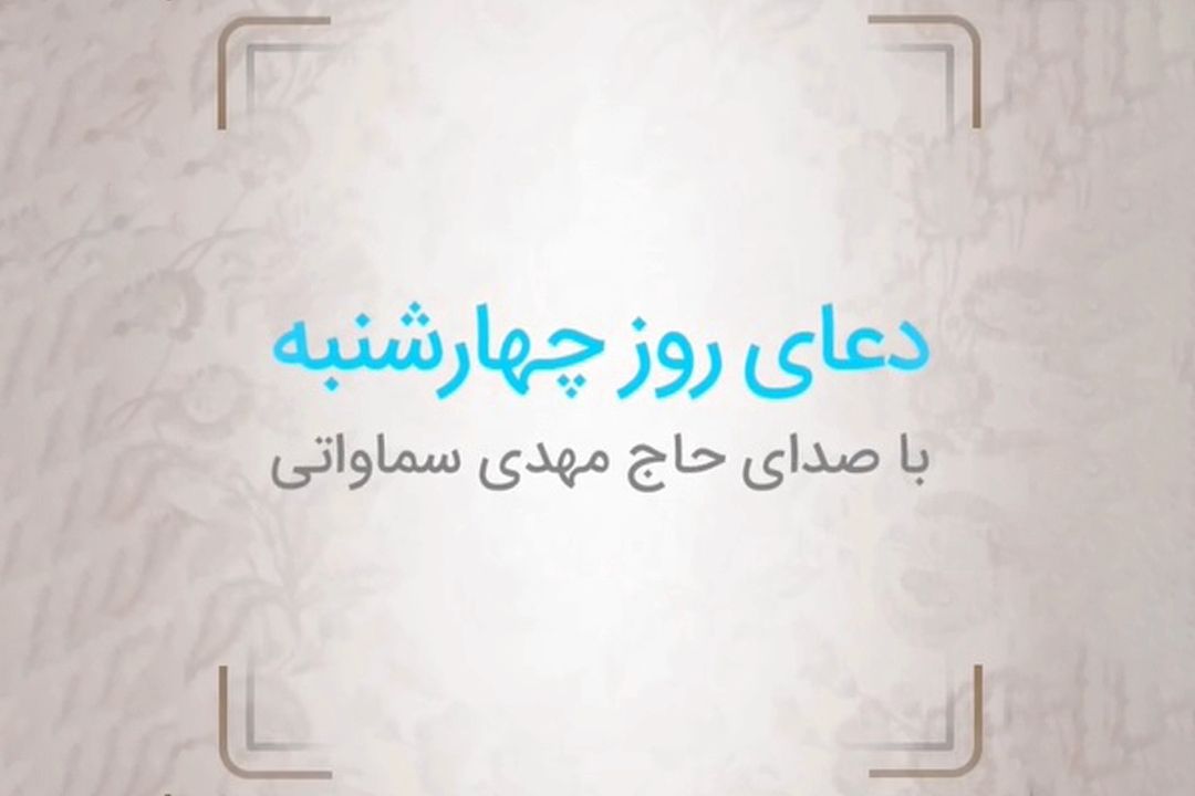 دعای روز چهارشنبه