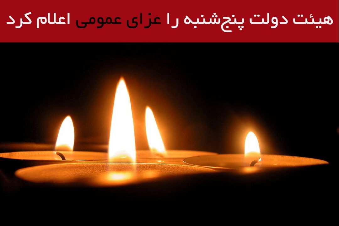 هیئت دولت پنج‌شنبه را عزای عمومی اعلام كرد