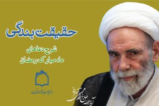 حقیقت بندگی از منظر آیت الله آقامجتبی تهرانی 