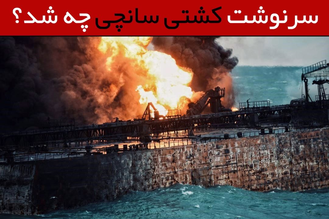 سرنوشت كشتی سانچی و خدمه آن به كجا رسید؟