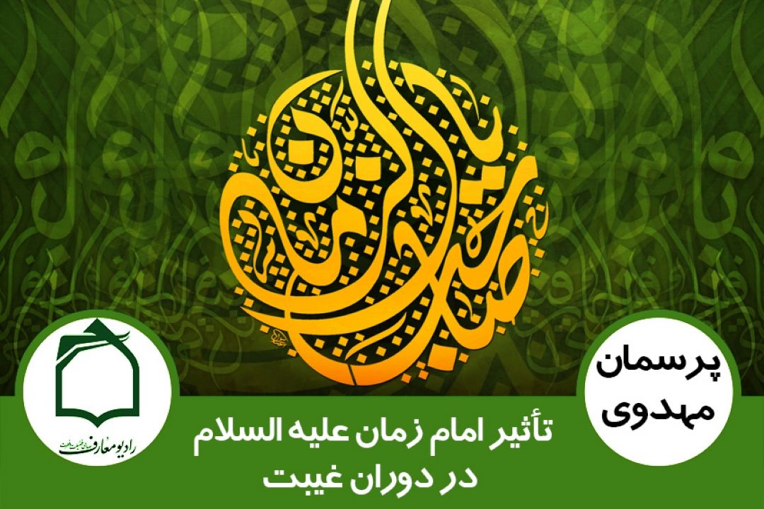 تأثیر امام زمان (عج) در دوران غیبت