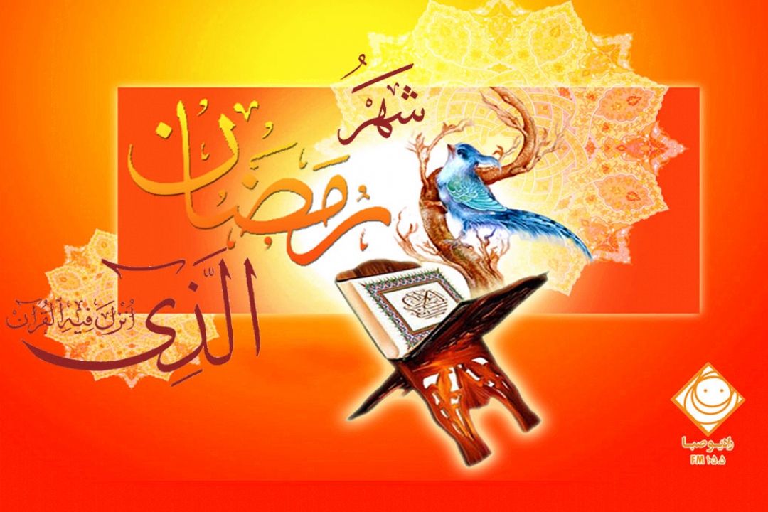 فرارسیدن ماه رمضان بر همه مسلمانان مبارك