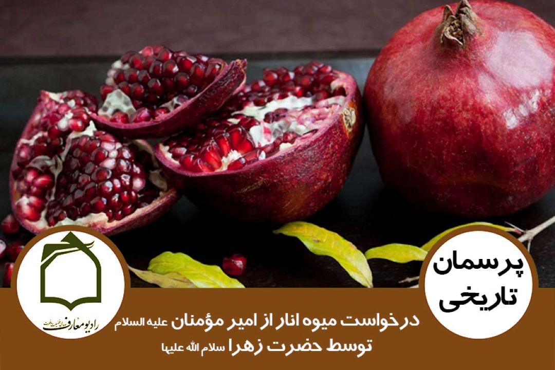 درخواست انار از امیر مؤمنان علیه السلام توسط حضرت زهرا سلام الله علیها