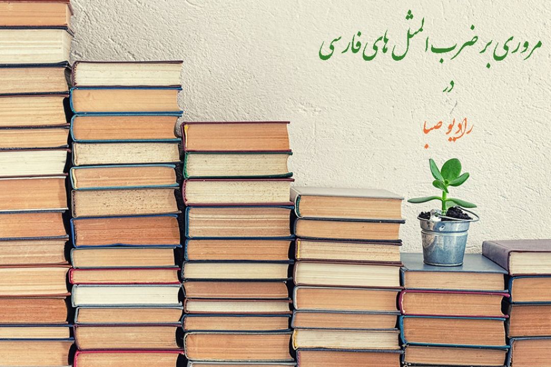 «مثلخند» با داستان ضرب المثل 