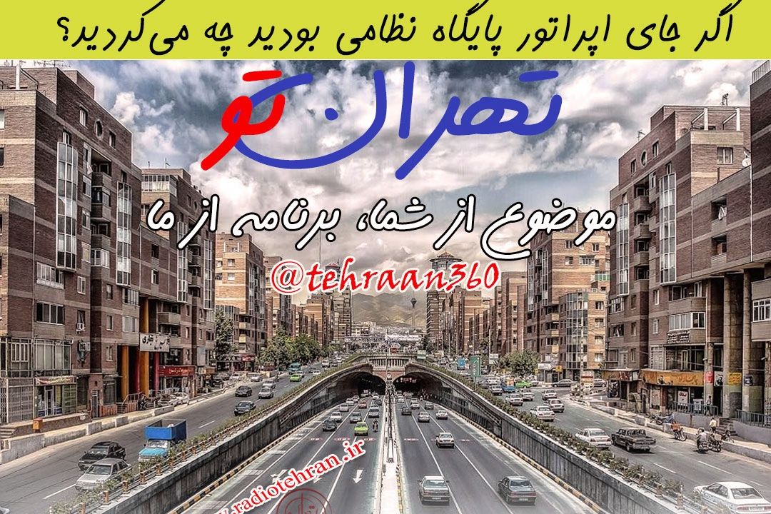 اگر جای اپراتور پایگاه نظامی بودید چه می‌كردید؟ 