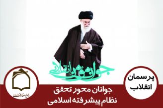 جوانان محور تحقق نظام پیشرفته اسلامی