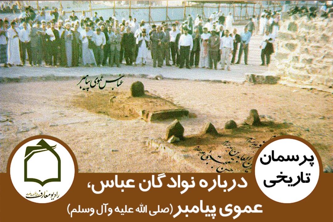 نوادگان عباس، عموی پیامبر(ص)