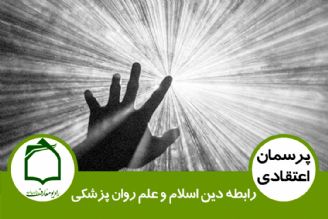 رابطه دین اسلام و علم روان پزشكی