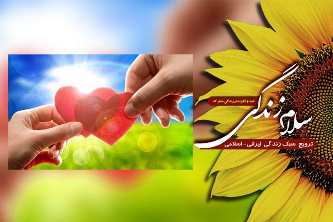 امید و انگیزه در زندگی مشترك