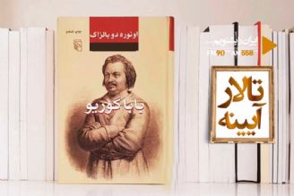 «بابا گوریو» مشهورترین رمان ادبی جهان؛ در «تالار آینه» 