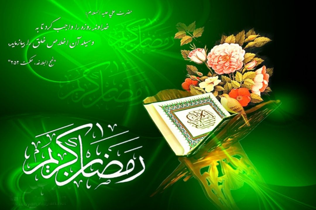 فرا رسیدن ماه مبارك رمضان مبارك