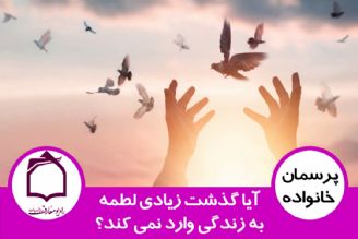 آیا گذشت زیاد، به زندگی لطمه وارد نمی كند؟ 