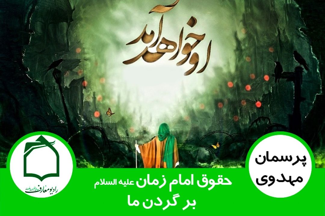 حقوق امام زمان (عج) بر گردن ما