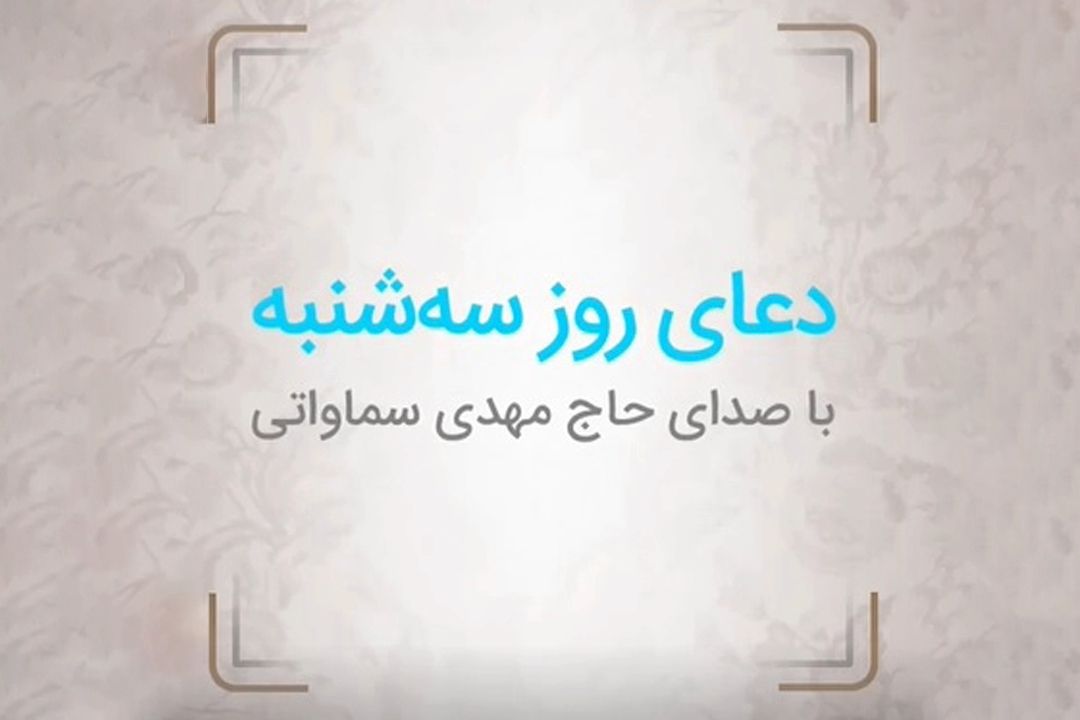 دعای روز سه شنبه