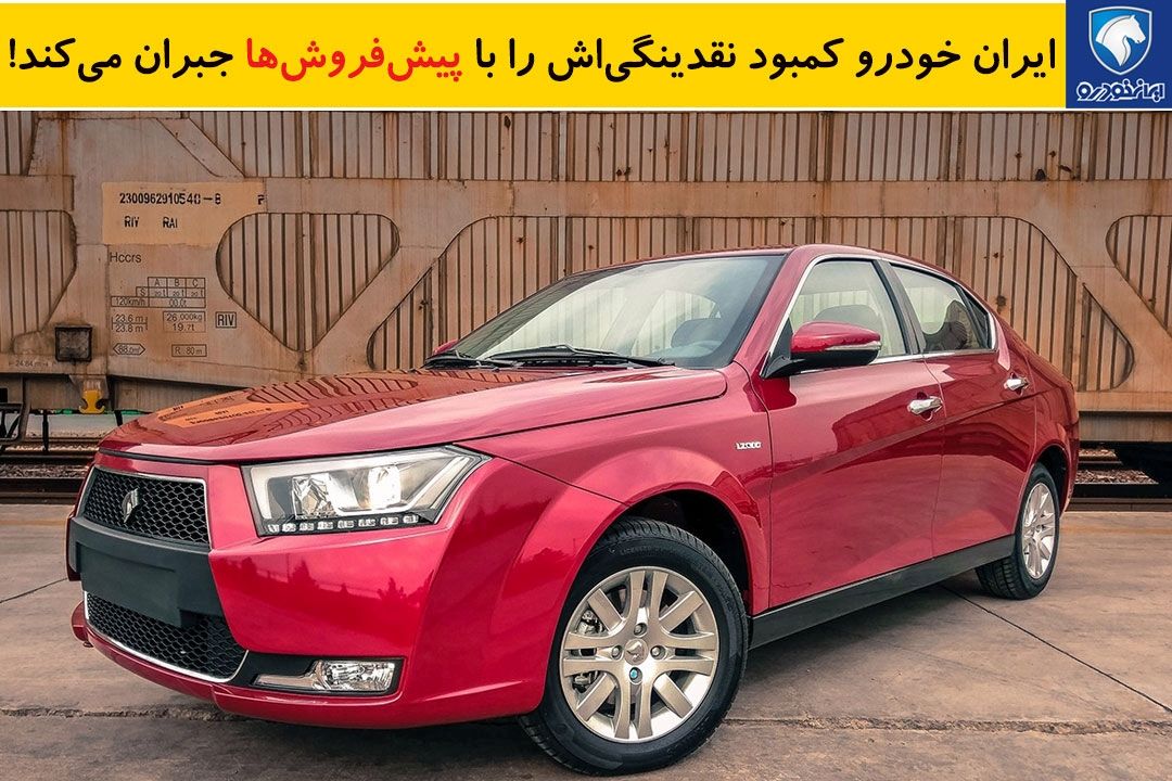 ایران خودرو كمبود نقدینگی‌اش را با پیش‌فروش‌ها جبران می‌كند