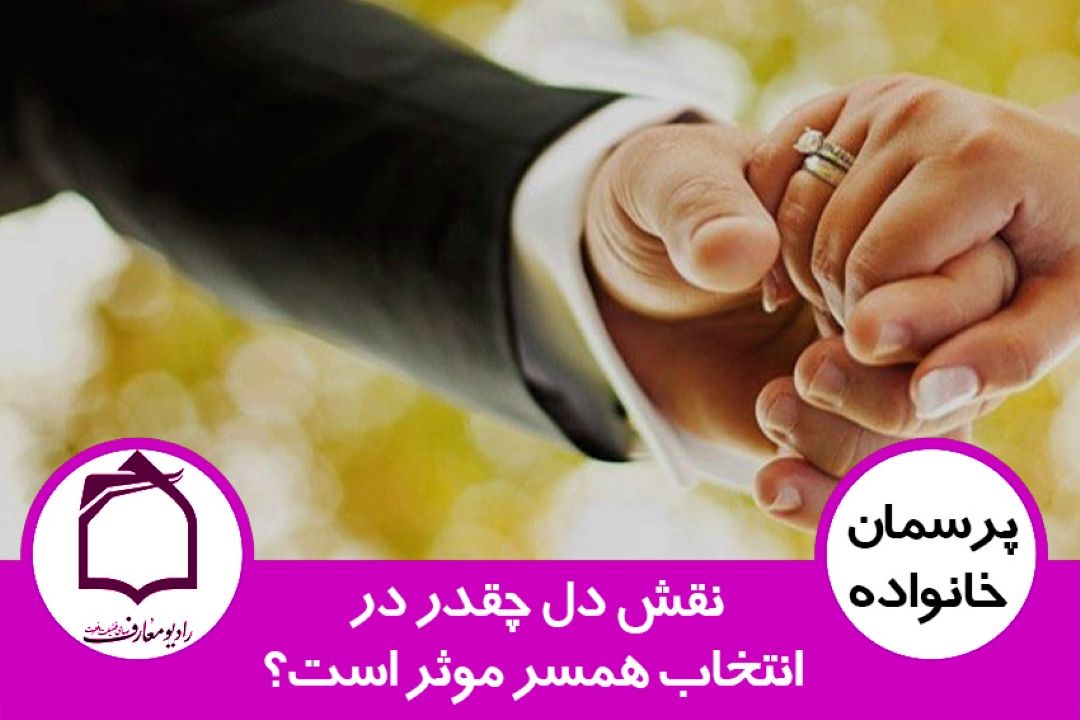 نقش دل چقدر در انتخاب همسر موثر است؟