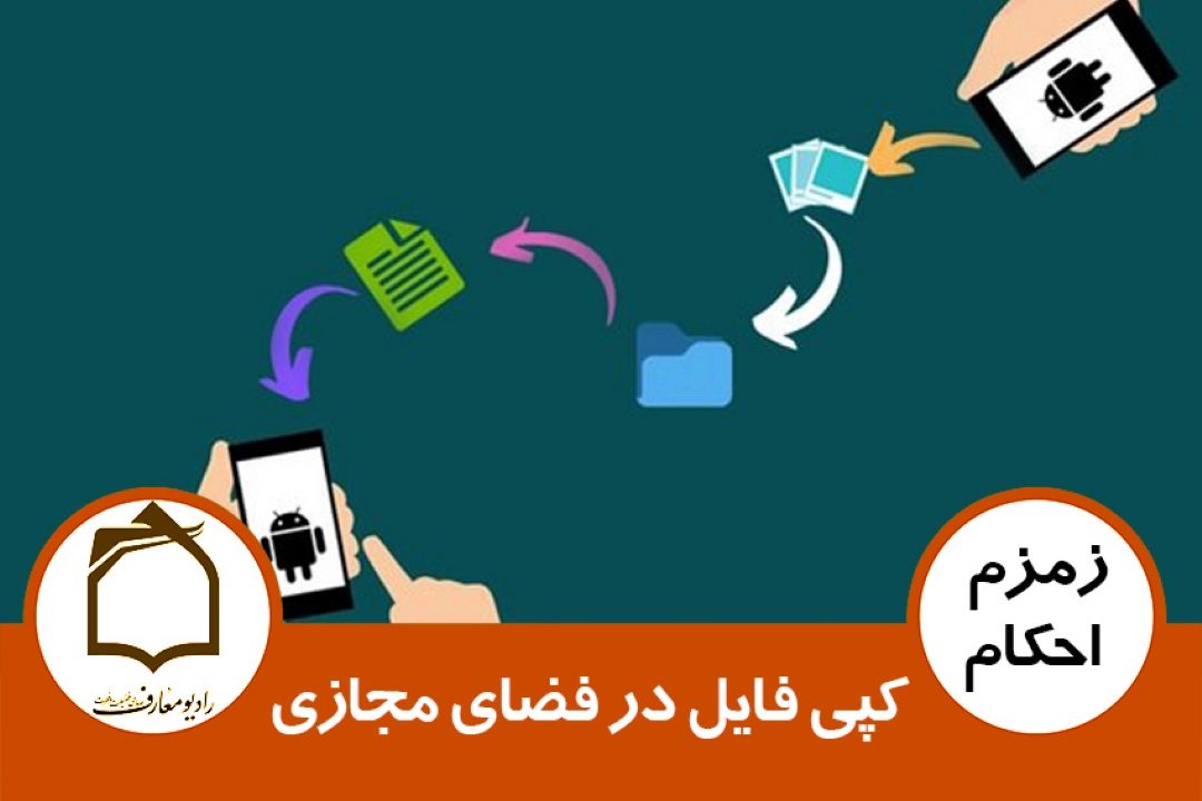 كپی فایل در فضای مجازی