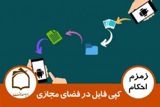 كپی فایل در فضای مجازی