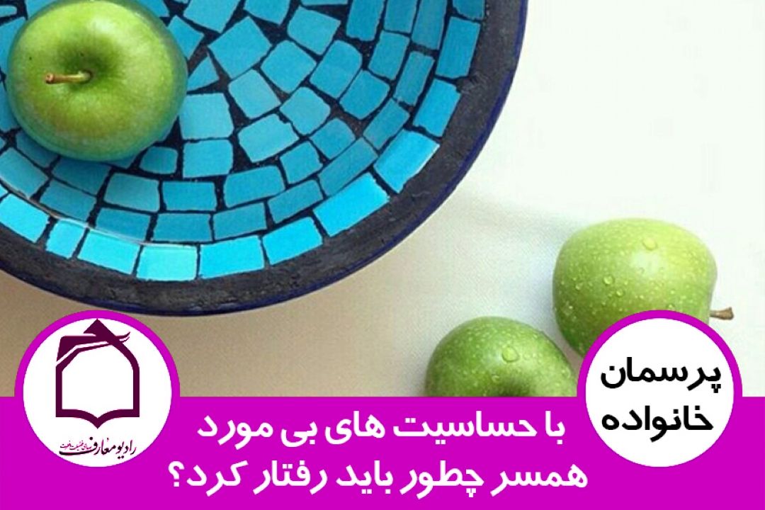 حساسیت های بی مورد همسر