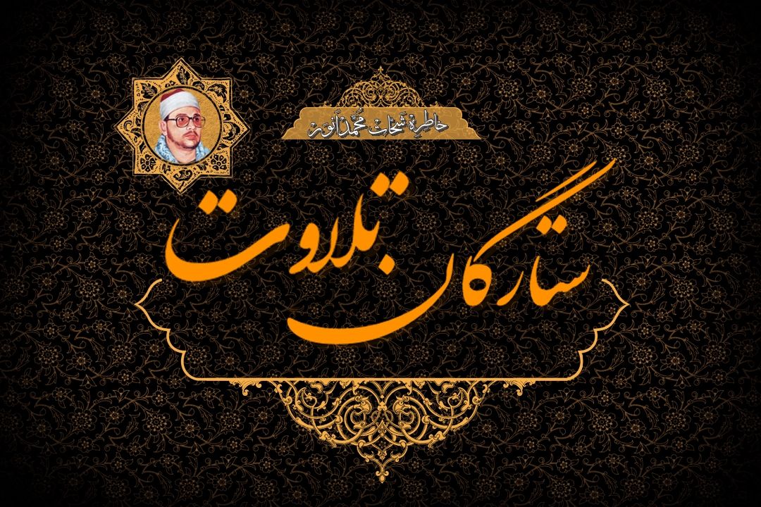 خاطره ای از استاد شحات محمد انور