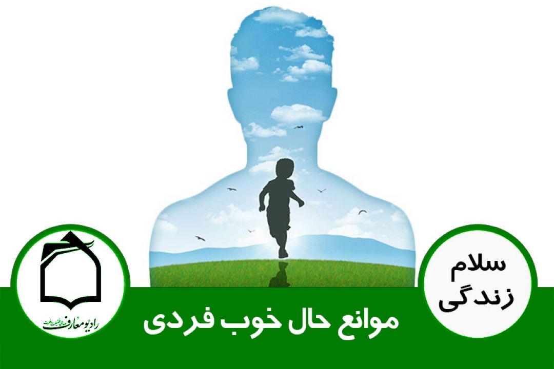 شادی و نشاط در خانواده - موانع حال خوب فردی