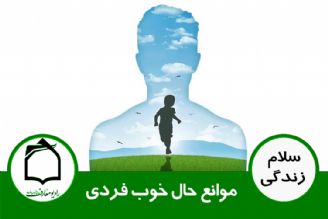 شادی و نشاط در خانواده - موانع حال خوب فردی