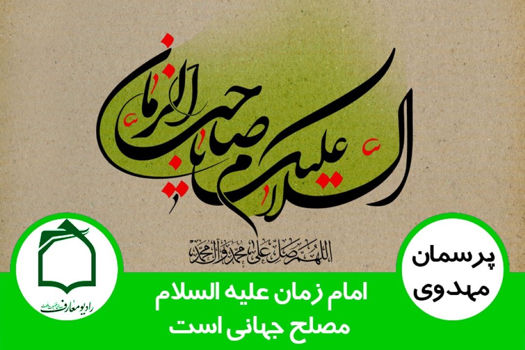 امام زمان (عج) مصلح جهانی است.