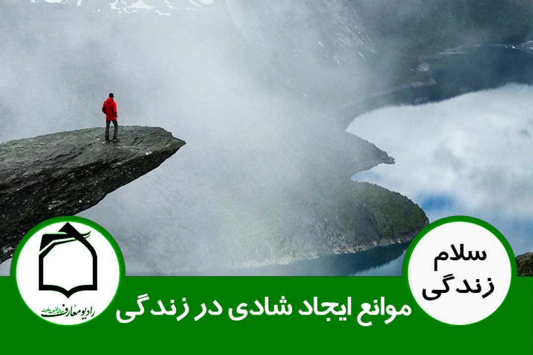 شادی و نشاط در خانواده - موانع ایجاد شادی در زندگی 